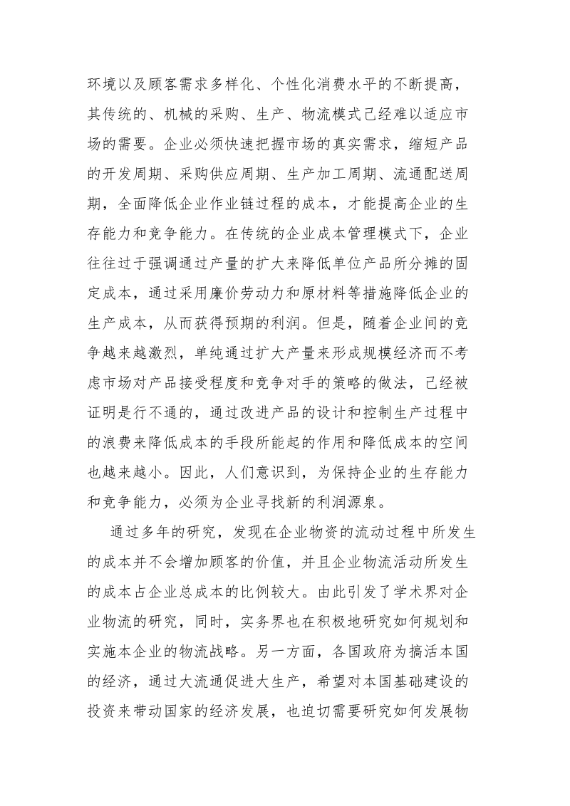 物流专业论文开题报告范文.docx_第3页