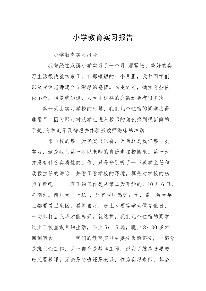 小学教育实习报告.docx_第1页