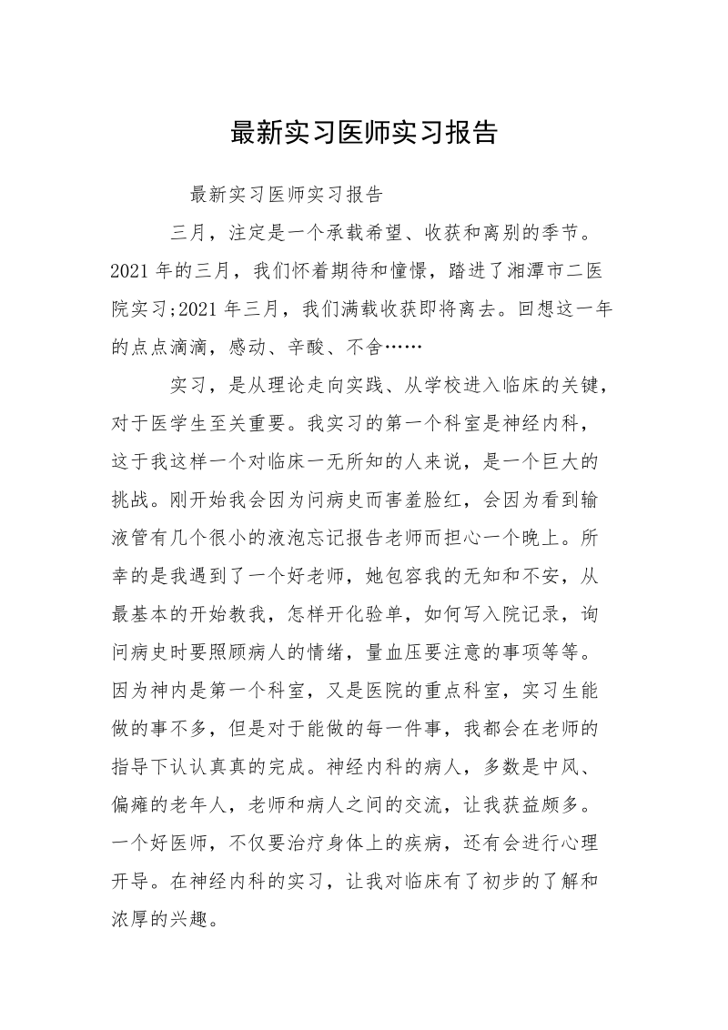 最新实习医师实习报告.docx_第1页