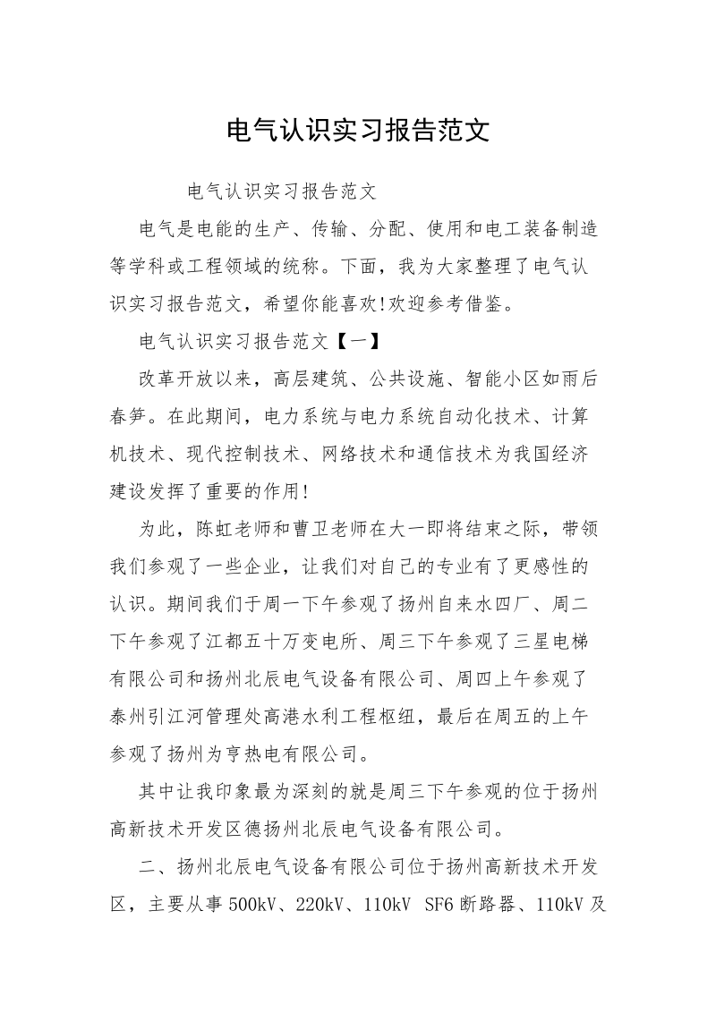 电气认识实习报告范文.docx_第1页