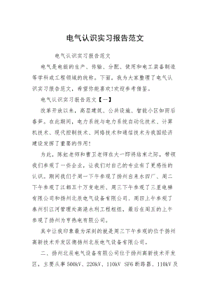 电气认识实习报告范文.docx