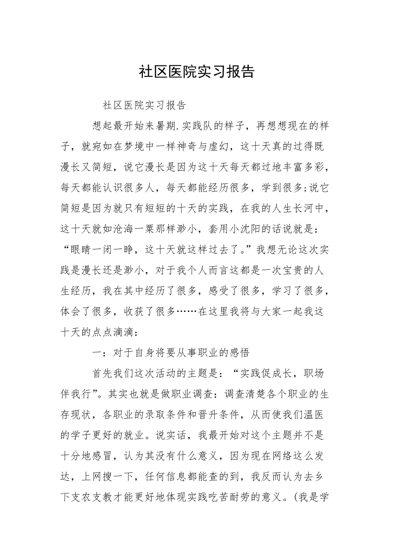 社区医院实习报告.docx_第1页