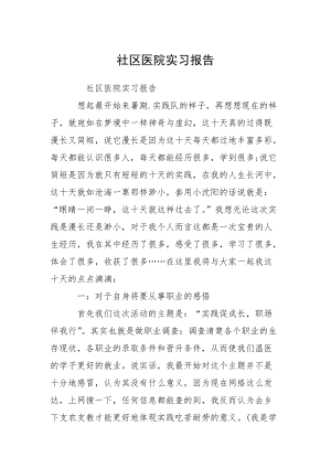 社区医院实习报告.docx