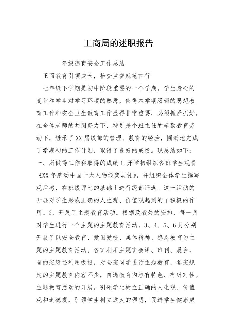 工商局的述职报告.docx_第1页