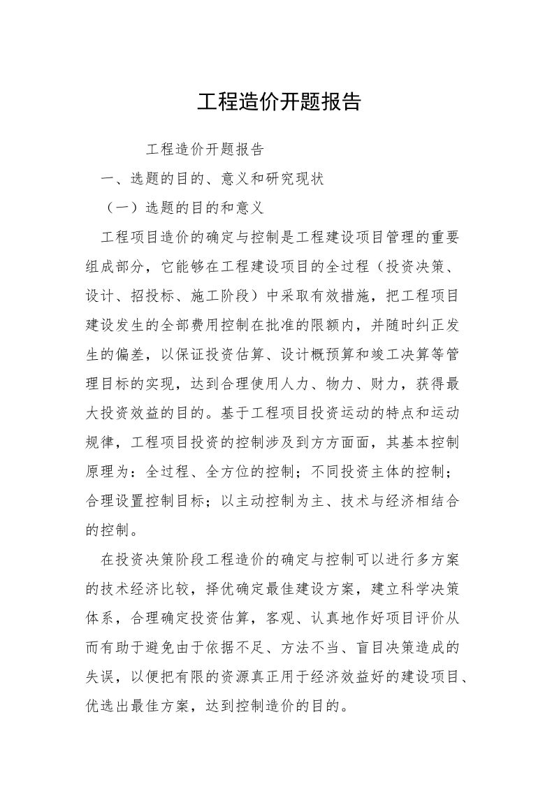 工程造价开题报告.docx_第1页