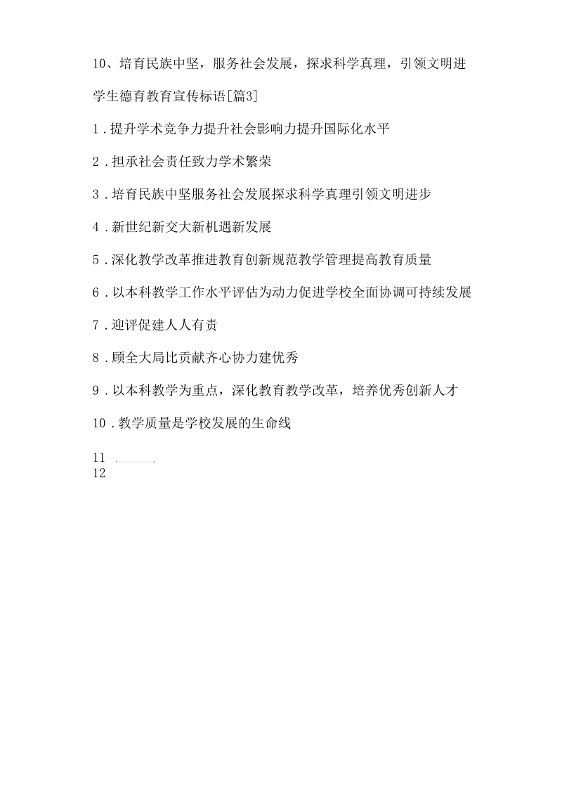 学生德育教育宣传标语.docx_第2页