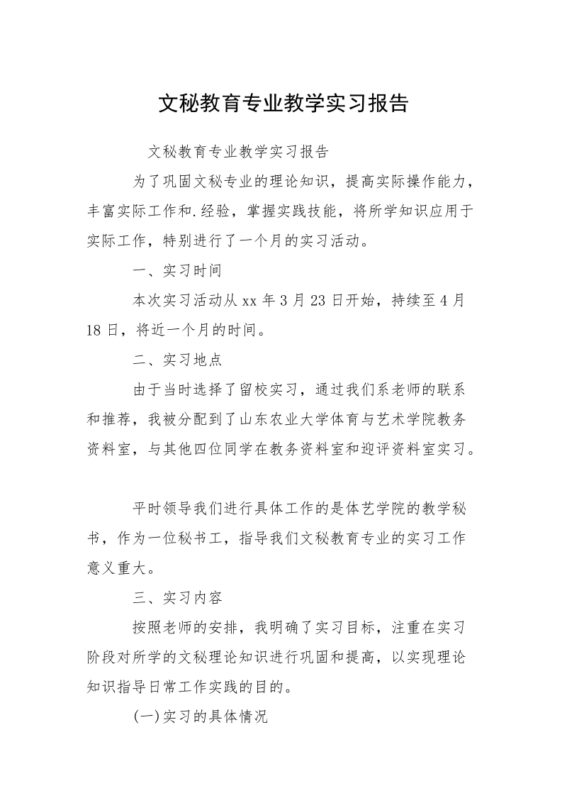 文秘教育专业教学实习报告.docx_第1页