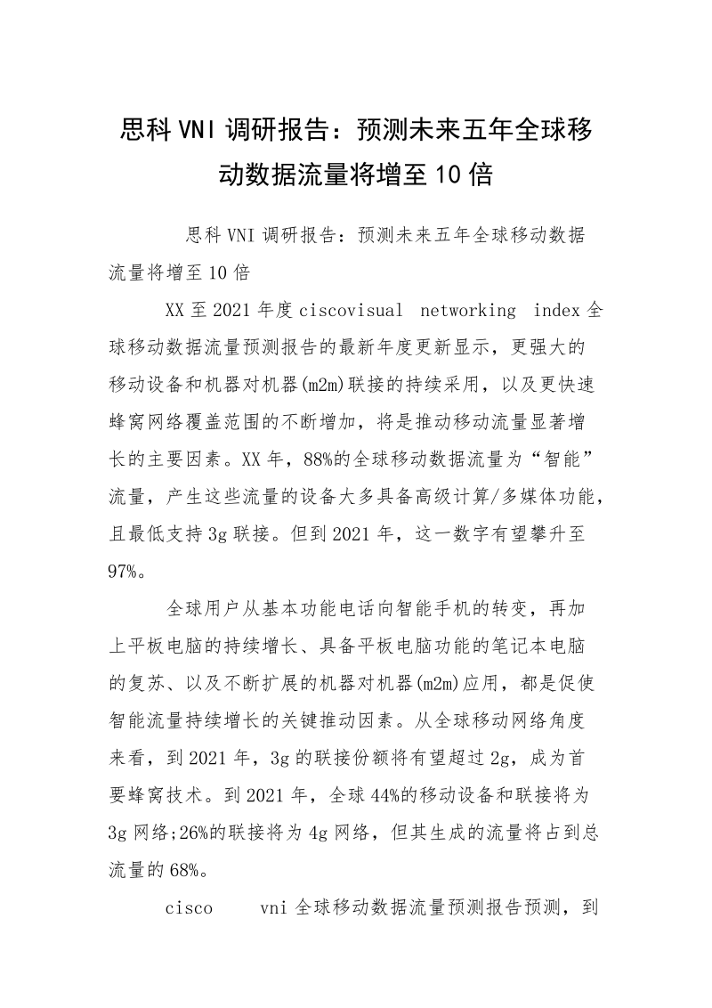 思科VNI调研报告：预测未来五年全球移动数据流量将增至10倍.docx_第1页