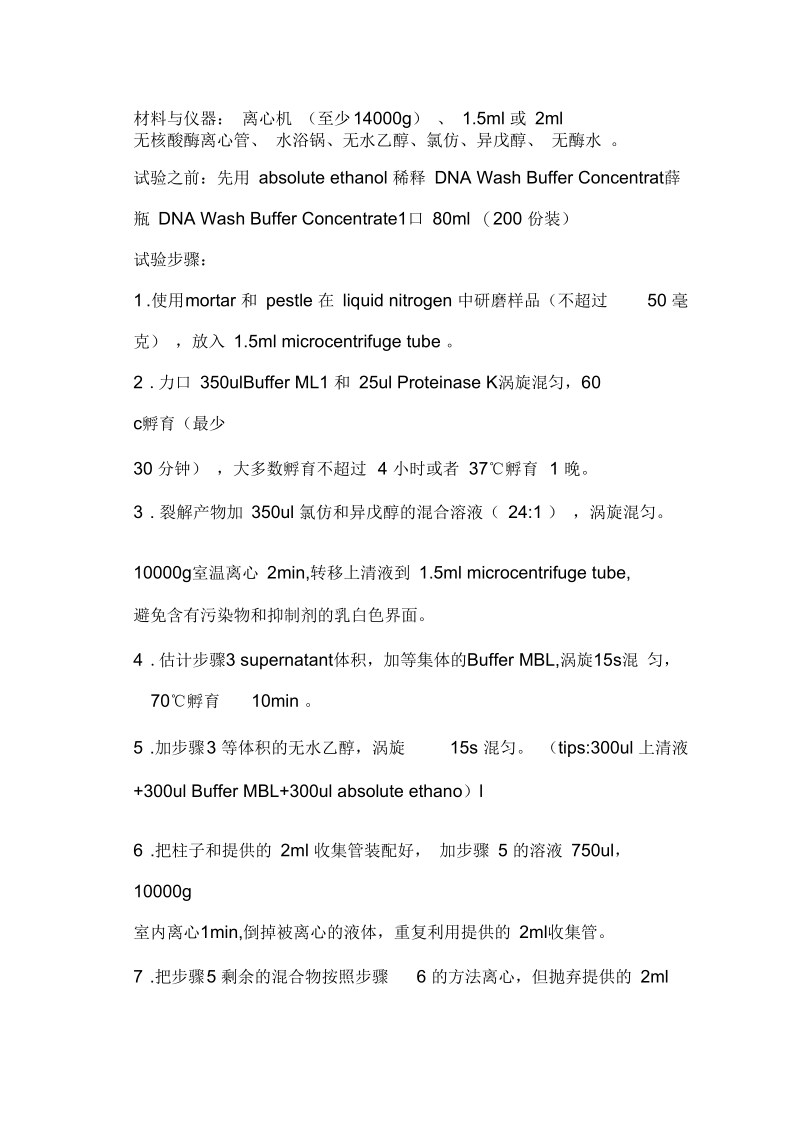 OMEGAdna提取说明书.docx_第1页