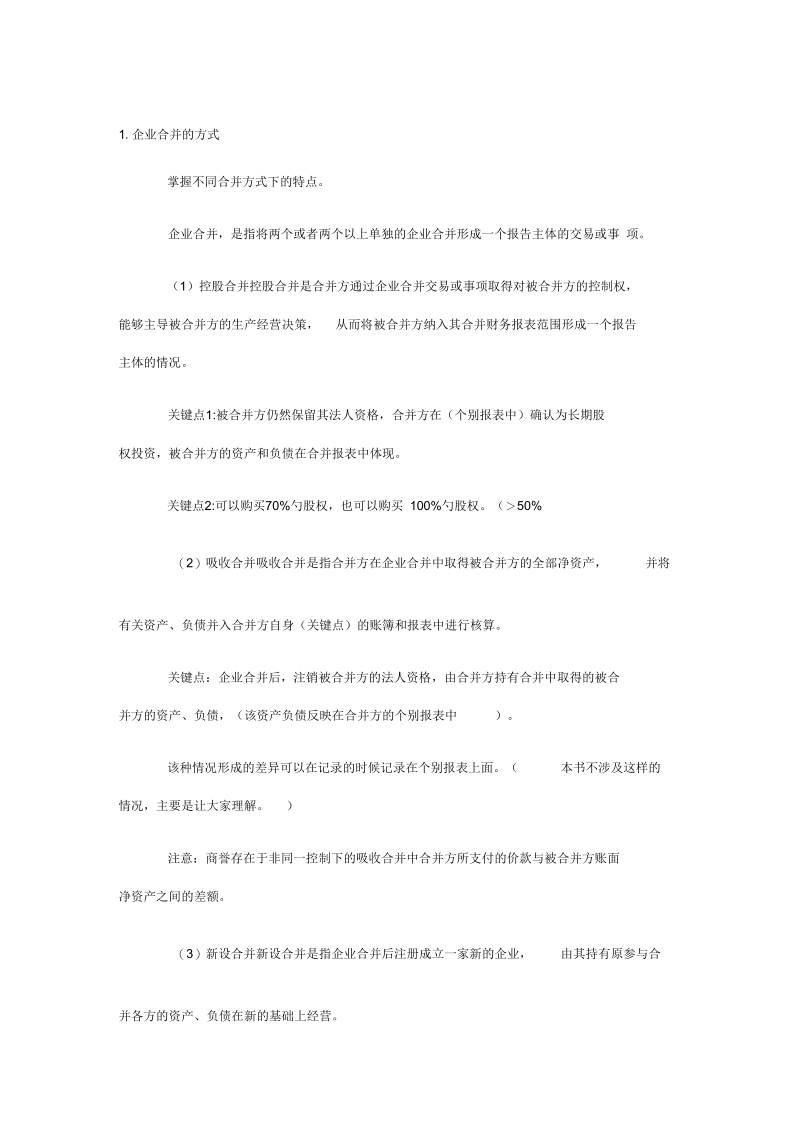 长期股权投资的初始计量与后续计量(doc7页)正式版.docx_第1页