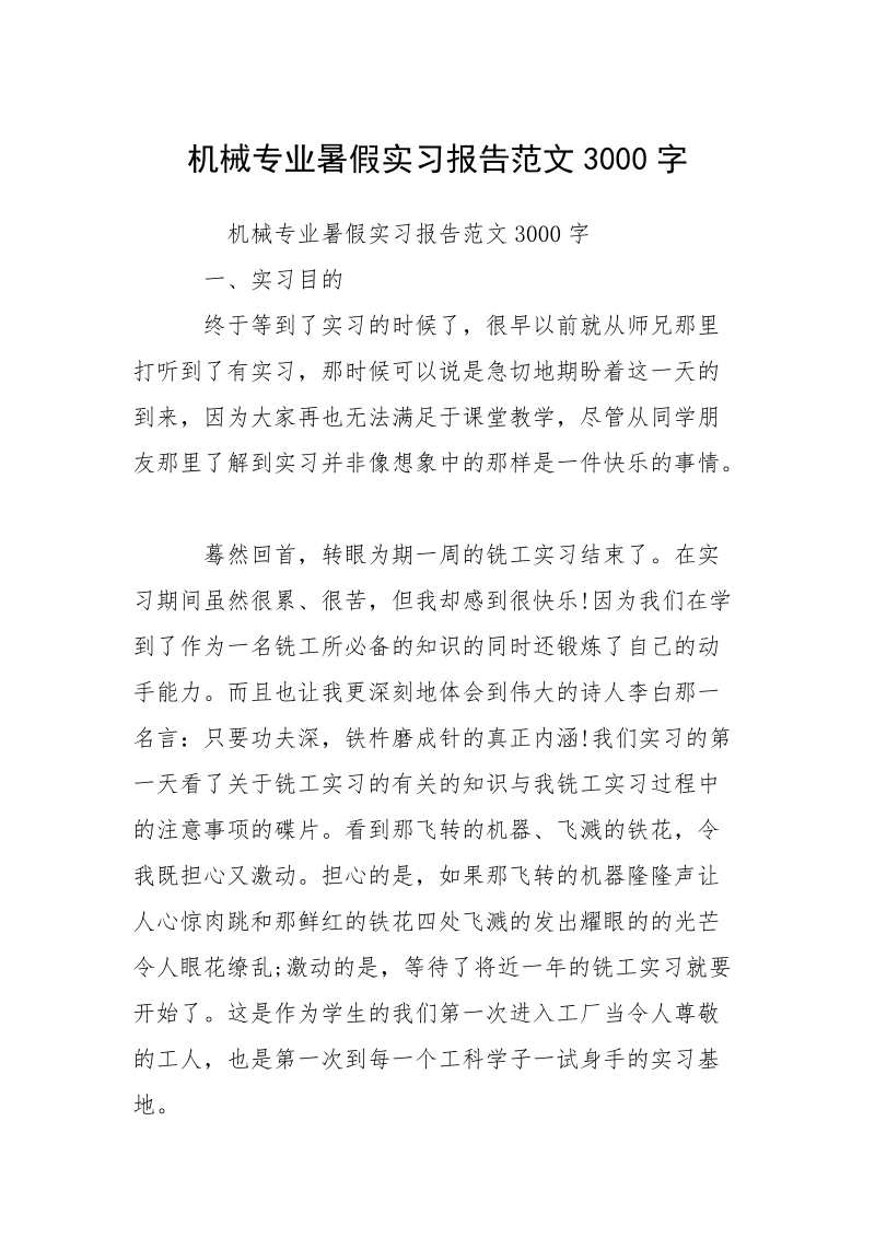 机械专业暑假实习报告范文3000字.docx_第1页