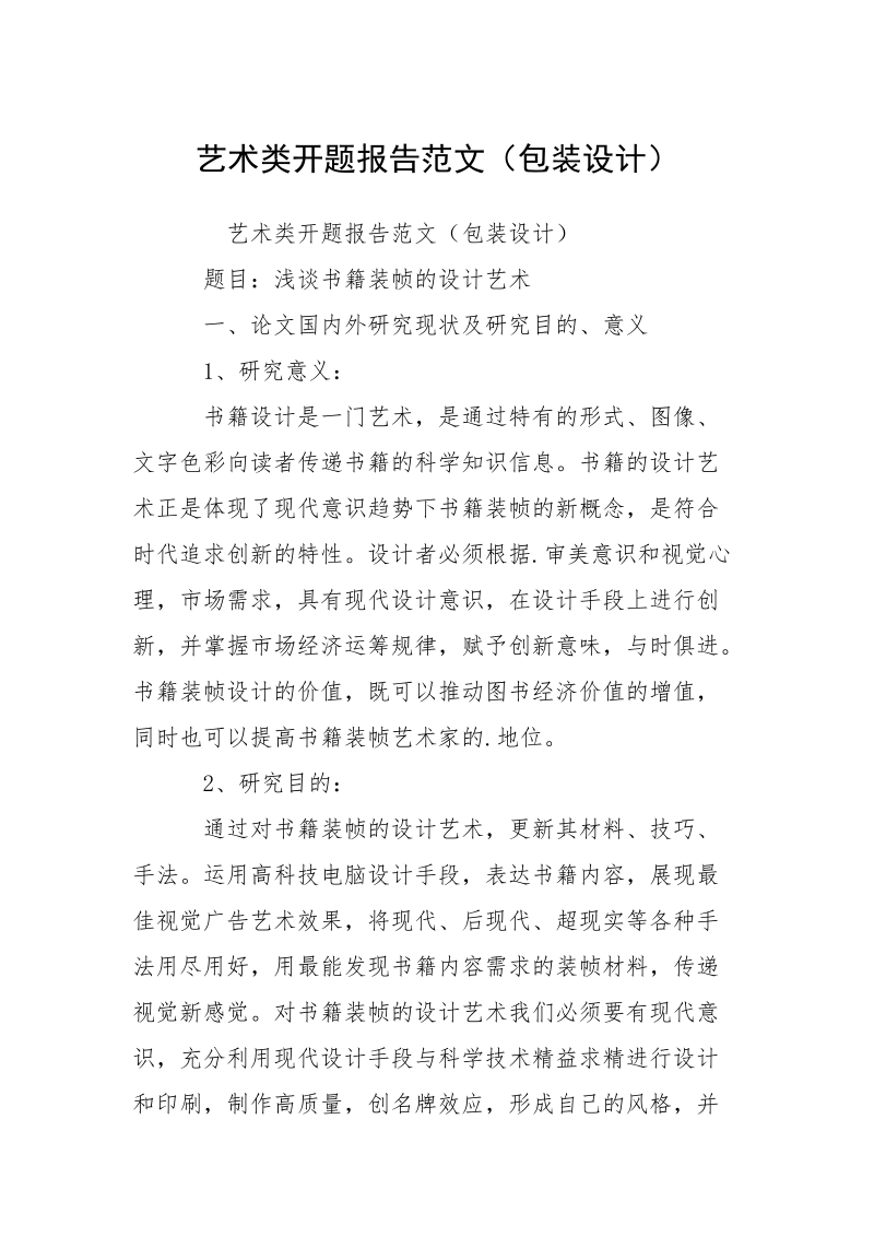 艺术类开题报告范文（包装设计）.docx_第1页