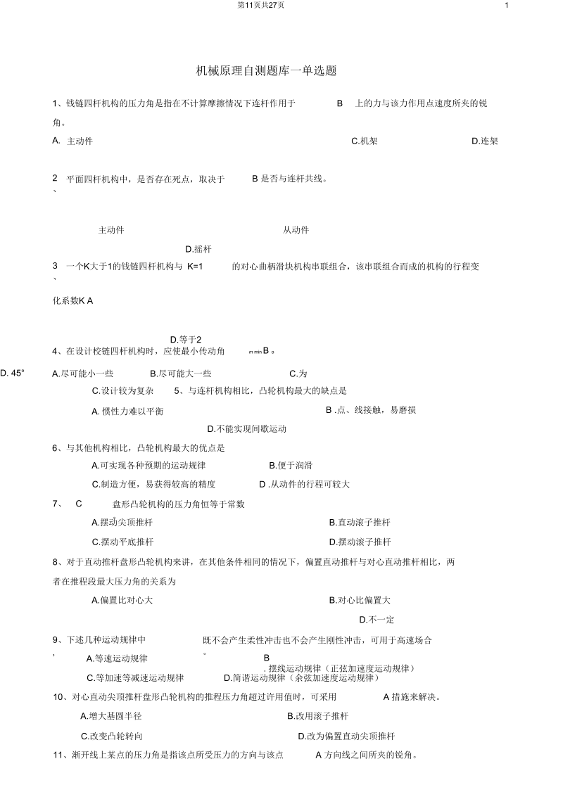 淮阴工学院机械原理部分-试题库-缩(1212)解读.docx_第1页