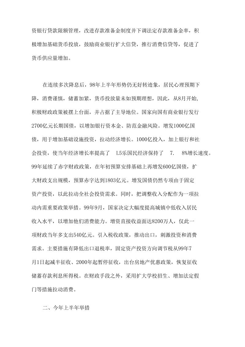 回顾与展望对近段财政政策与货币政策的评述.docx_第2页