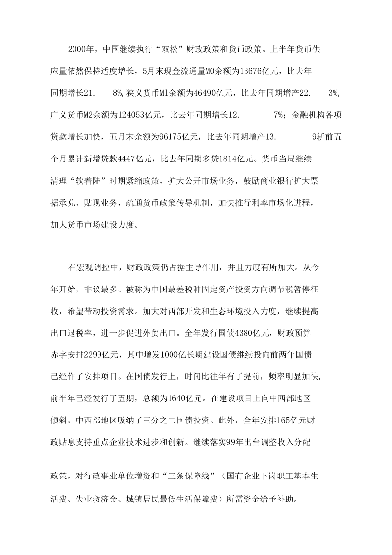 回顾与展望对近段财政政策与货币政策的评述.docx_第3页