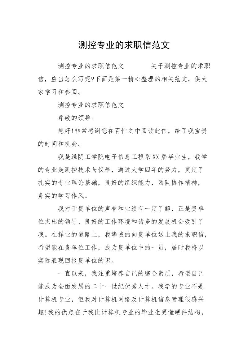 测控专业的求职信范文.docx_第1页