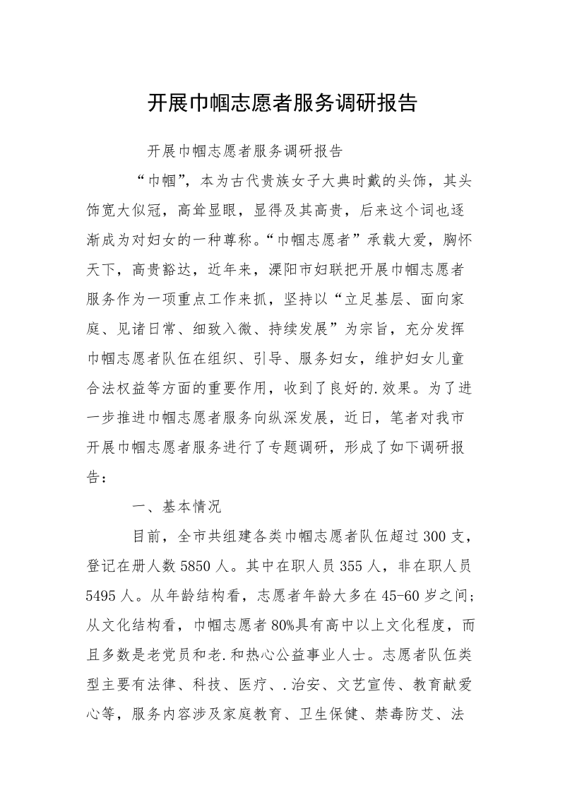 开展巾帼志愿者服务调研报告.docx_第1页