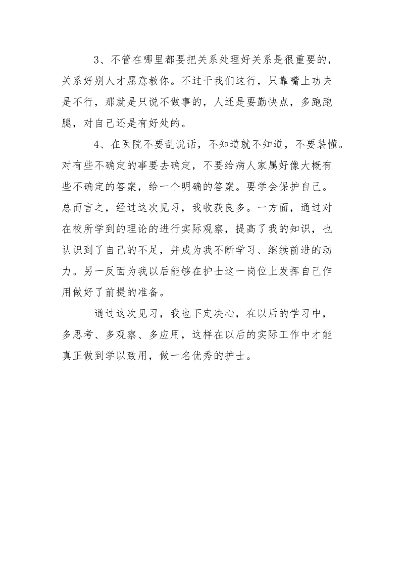 最新卫校护理实习报告范文500字.docx_第3页