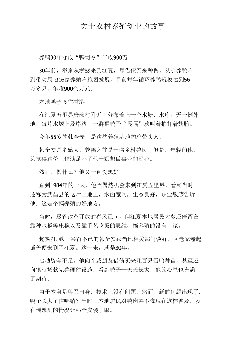 关于农村养殖创业的故事.docx_第1页