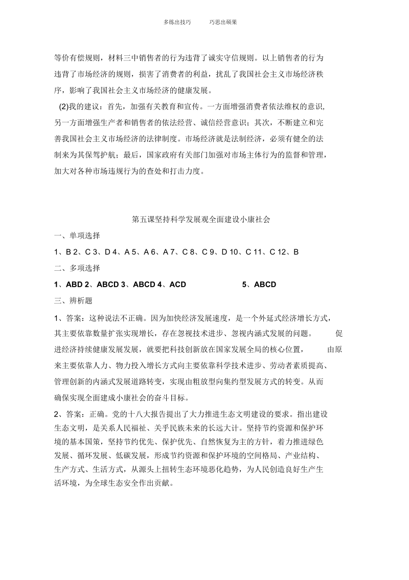 《经济政治与社会学习指导》第二单元答案.docx_第2页