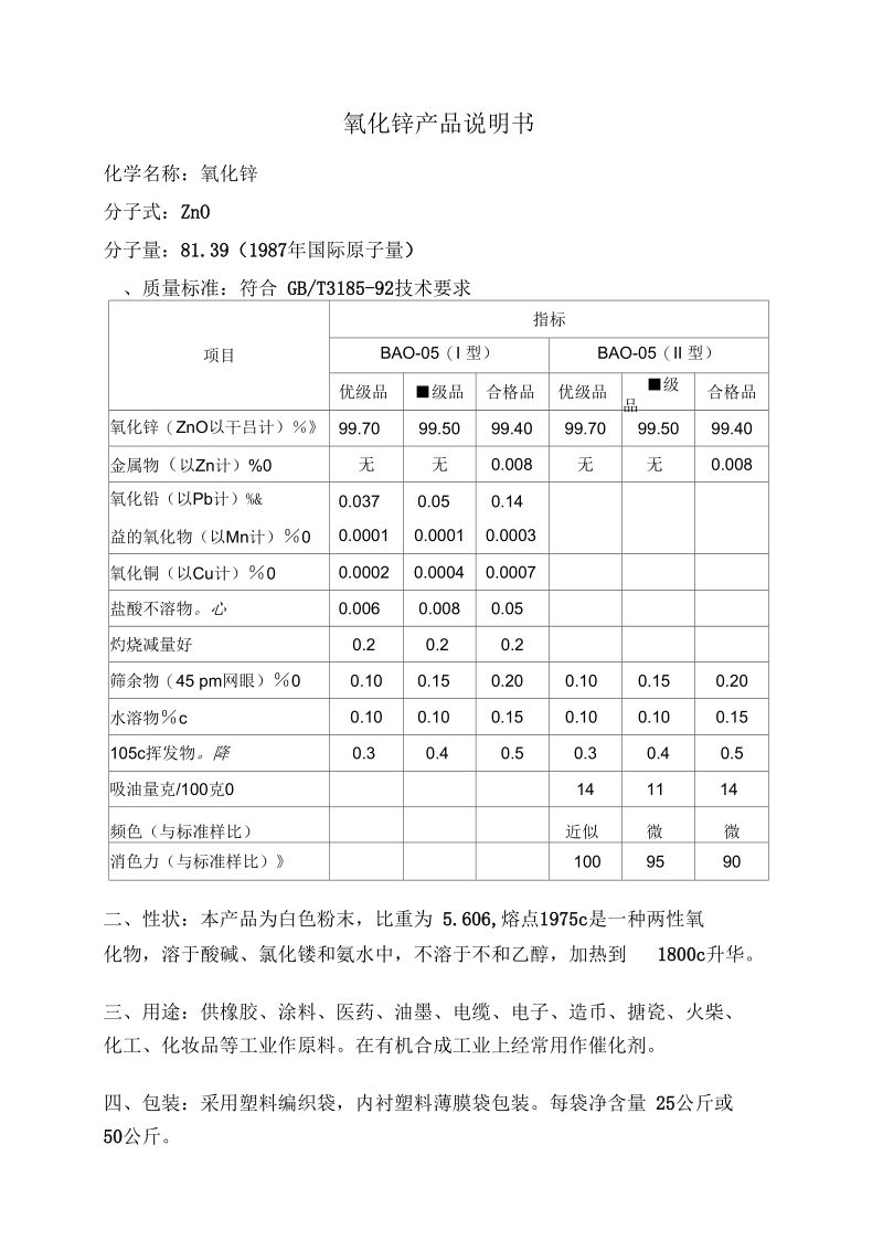 氧化锌产品说明书概要.docx_第1页