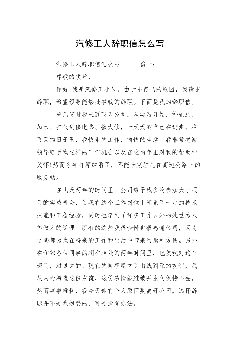 汽修工人辞职信怎么写.docx_第1页