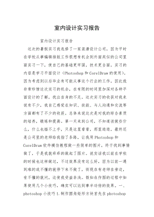 室内设计实习报告_1.docx