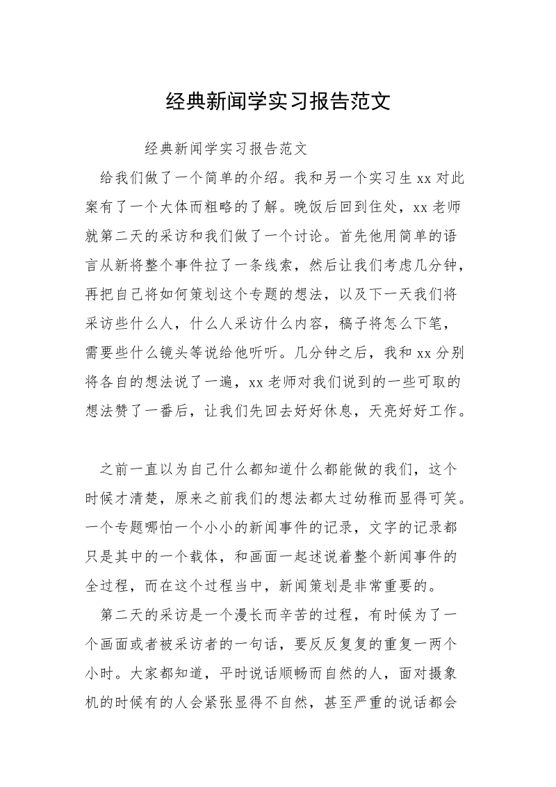 经典新闻学实习报告范文.docx_第1页