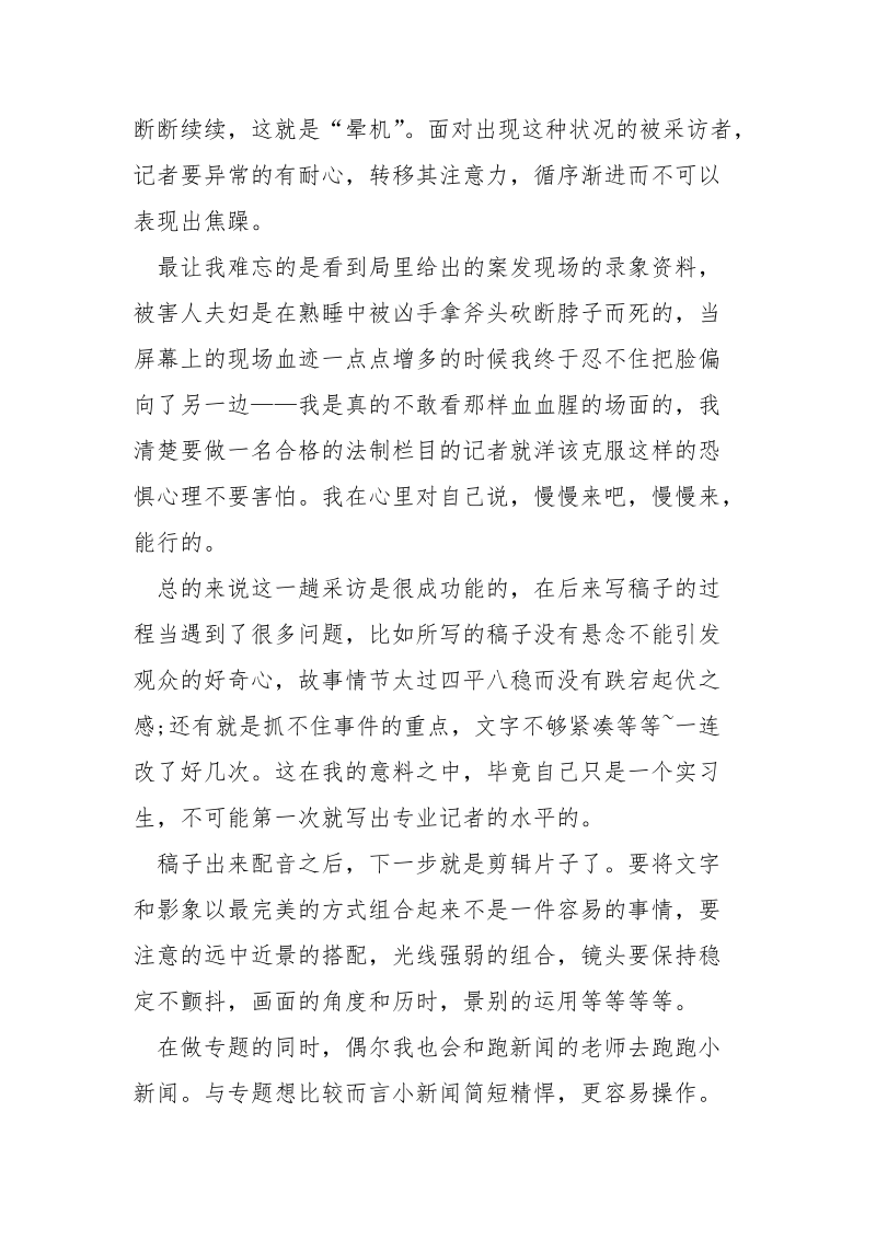 经典新闻学实习报告范文.docx_第2页