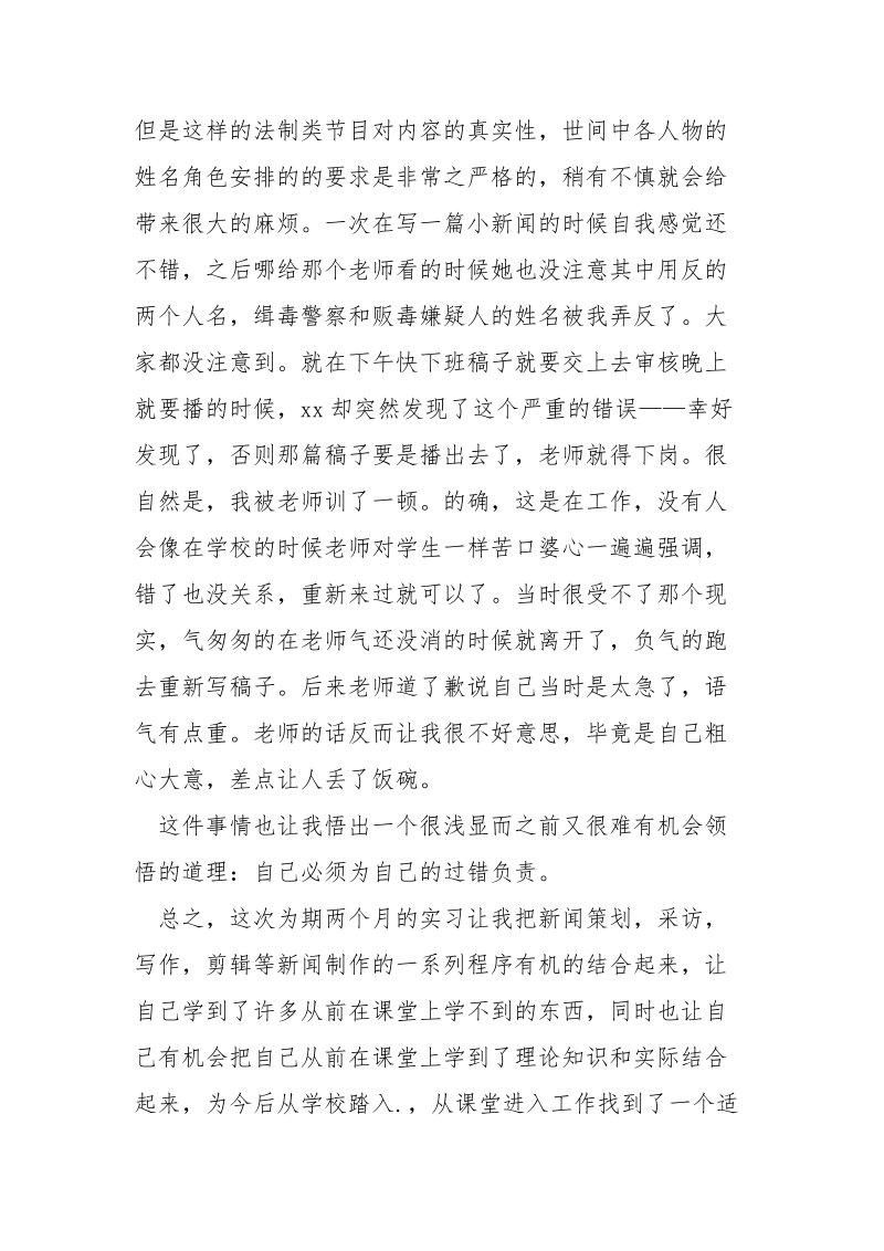 经典新闻学实习报告范文.docx_第3页