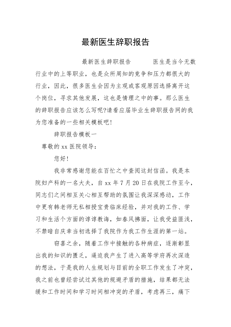 最新医生辞职报告.docx_第1页