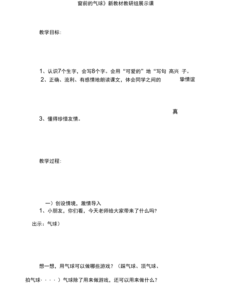 《窗前的气球》新教材教研组展示课.docx_第1页