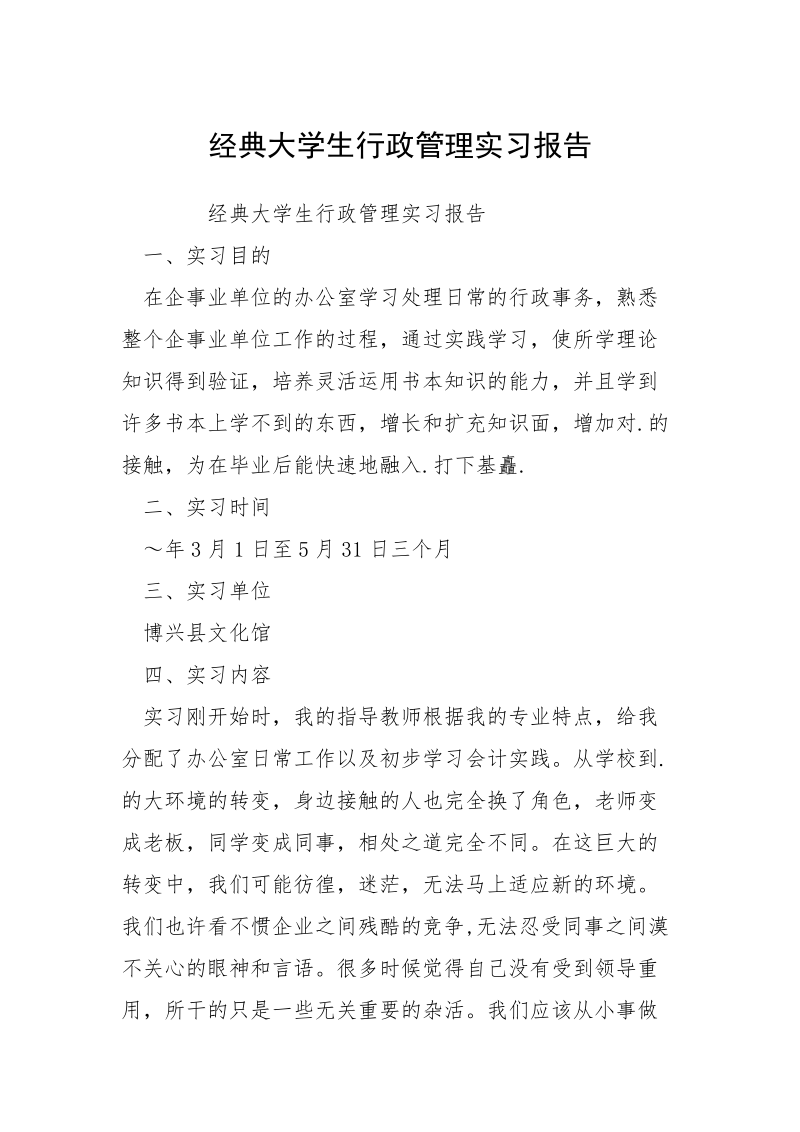 经典大学生行政管理实习报告.docx_第1页