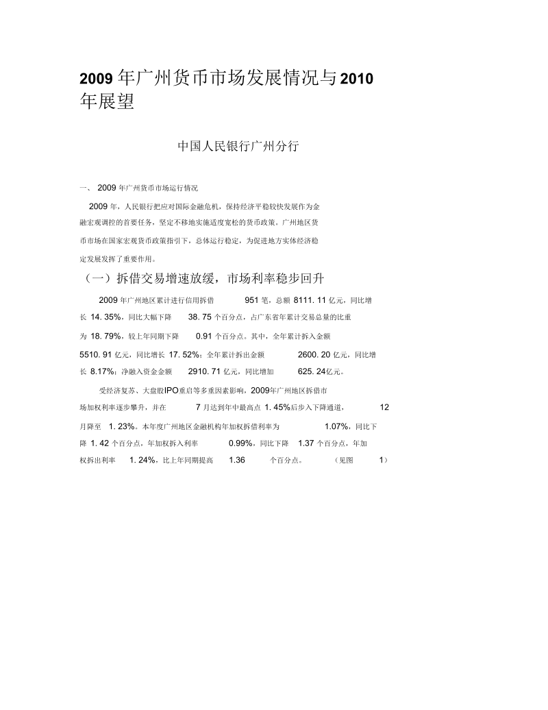 中国人民银行广州分行-广州金融.docx_第1页