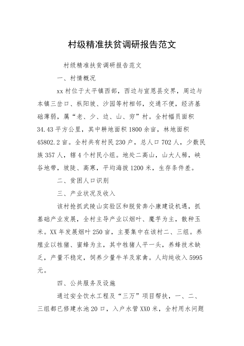 村级精准扶贫调研报告范文.docx_第1页