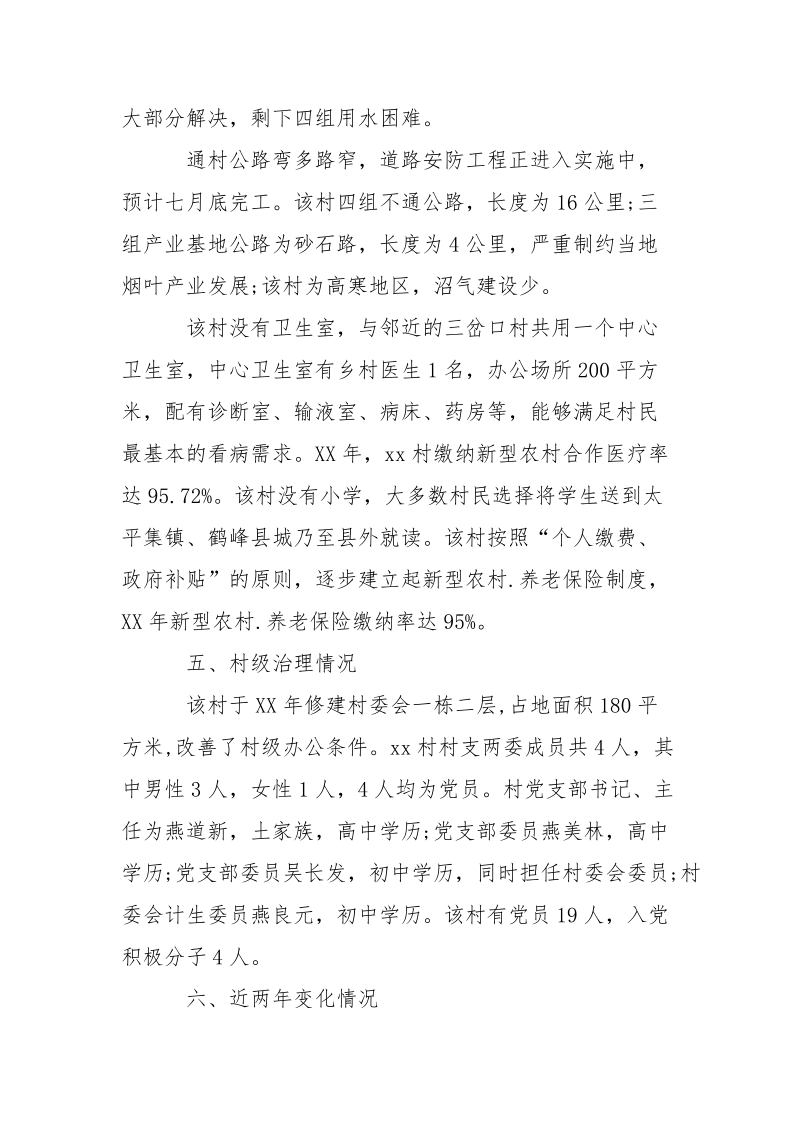 村级精准扶贫调研报告范文.docx_第2页