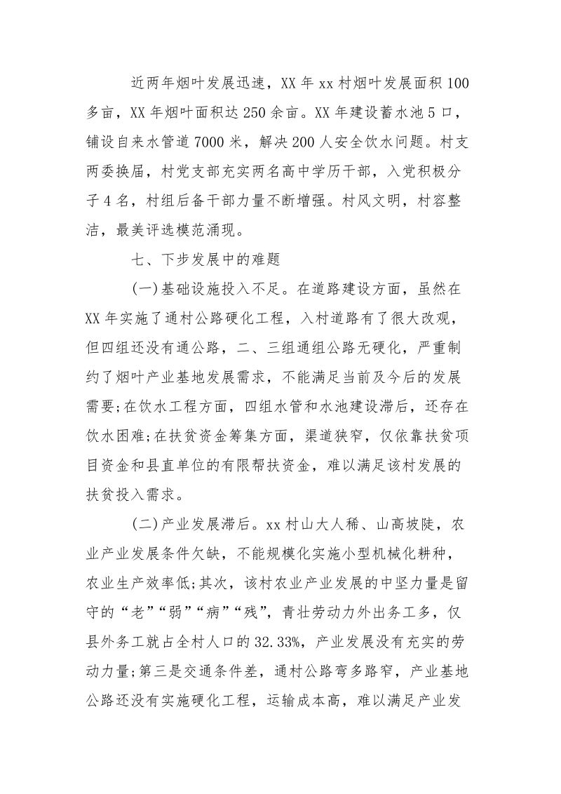 村级精准扶贫调研报告范文.docx_第3页