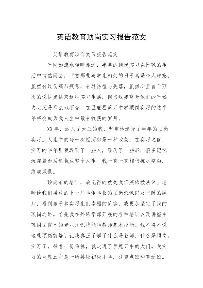 英语教育顶岗实习报告范文.docx_第1页