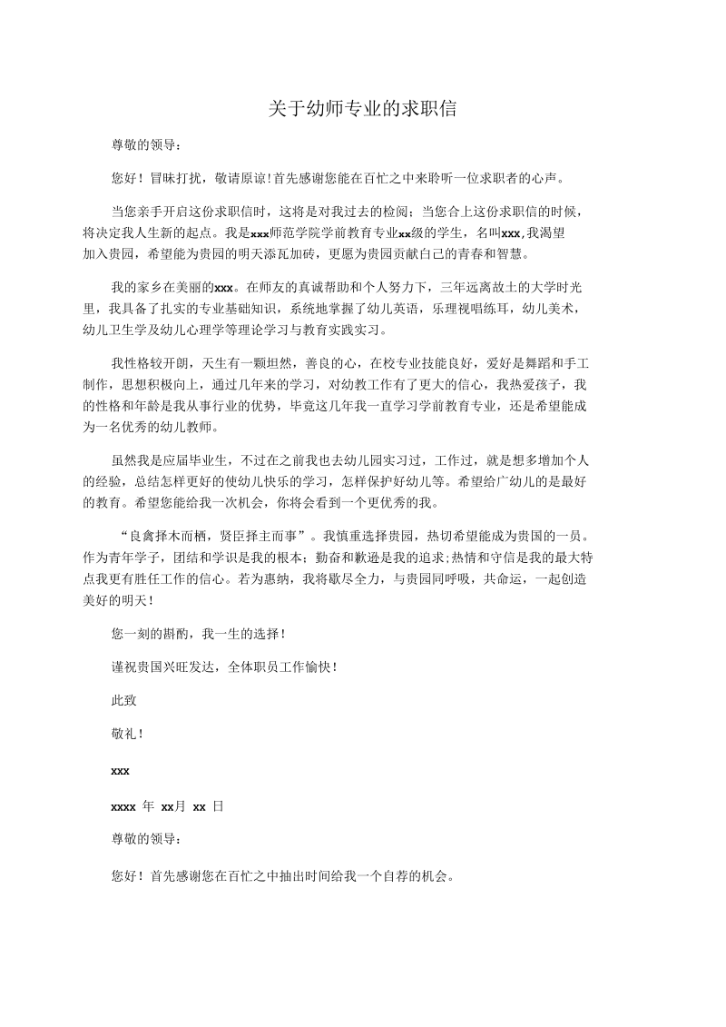 关于幼师专业的求职信.docx_第1页