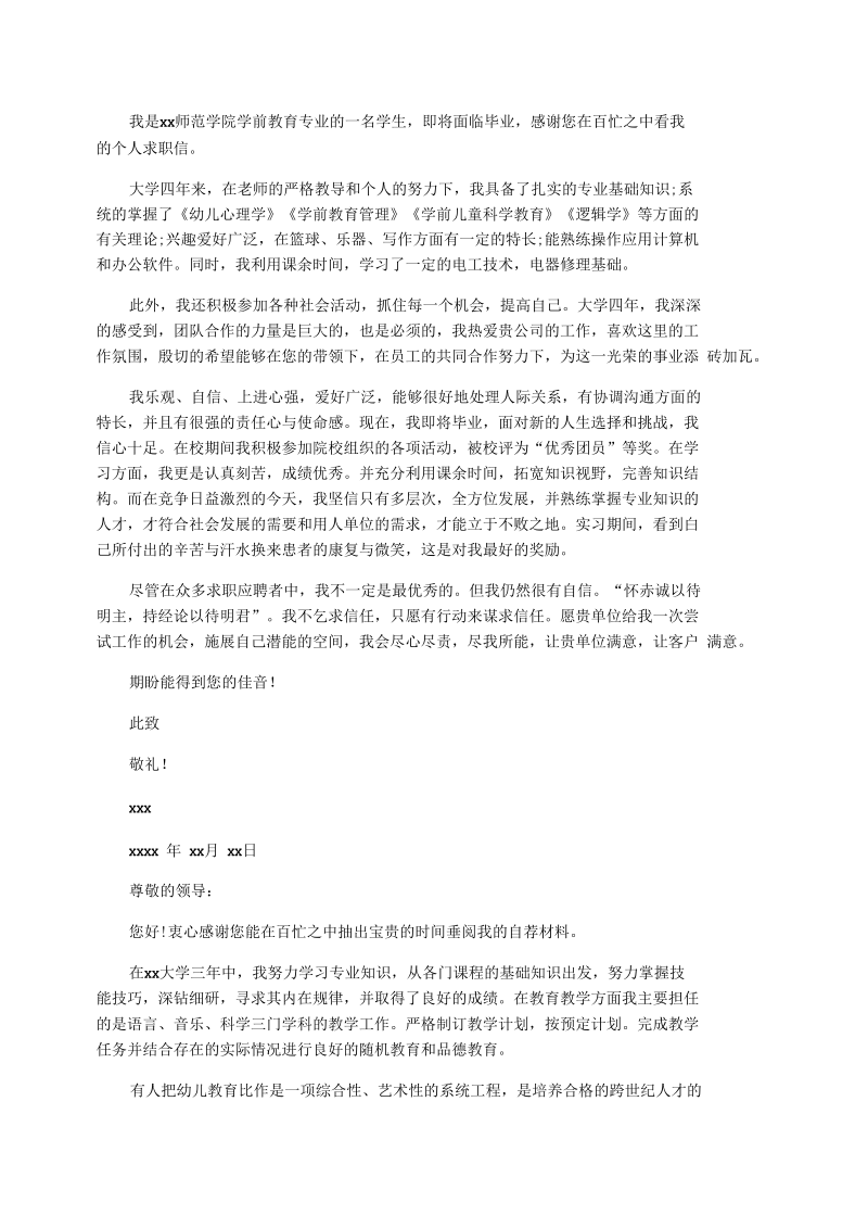 关于幼师专业的求职信.docx_第2页