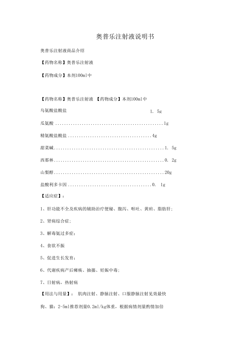 奥普乐注射液说明书.docx_第1页