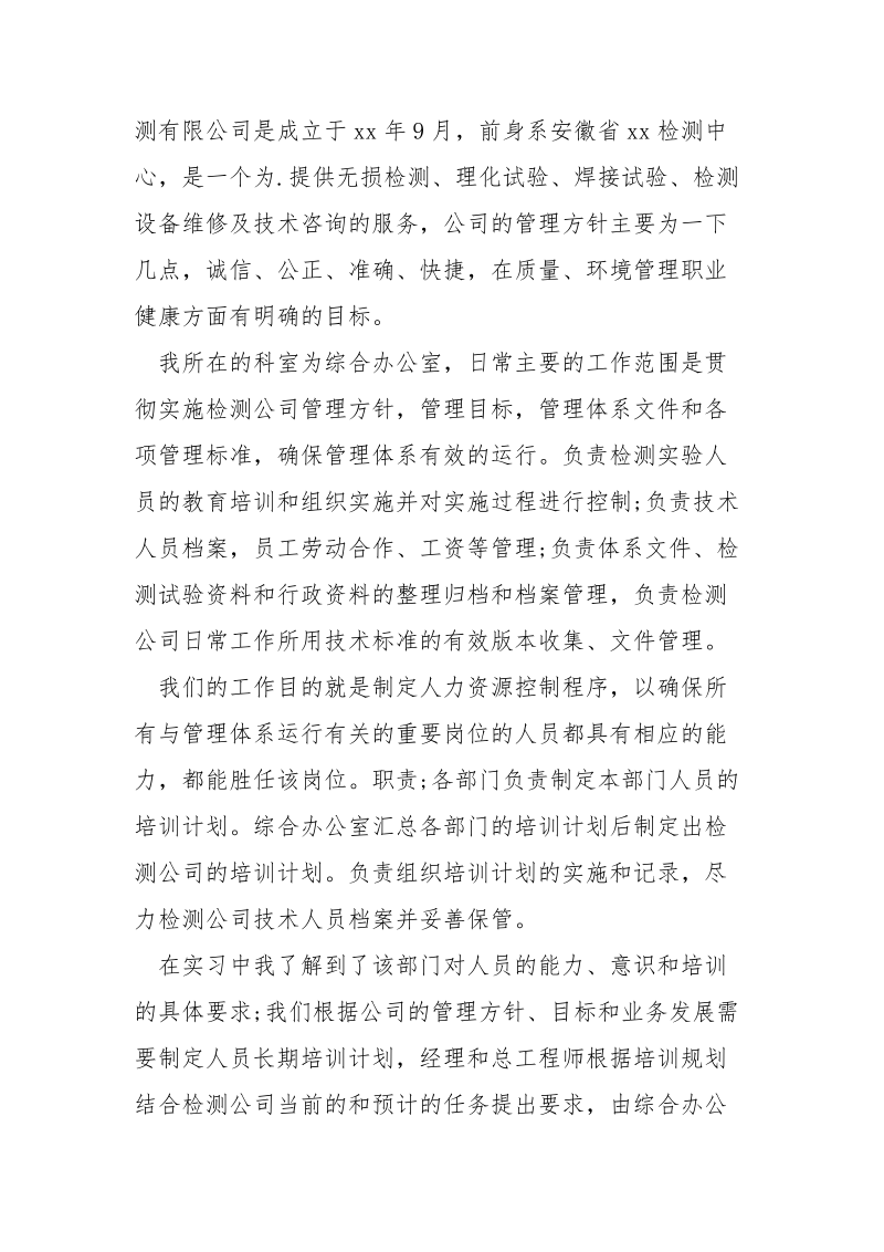 最新人力资源管理实习报告范文.docx_第2页