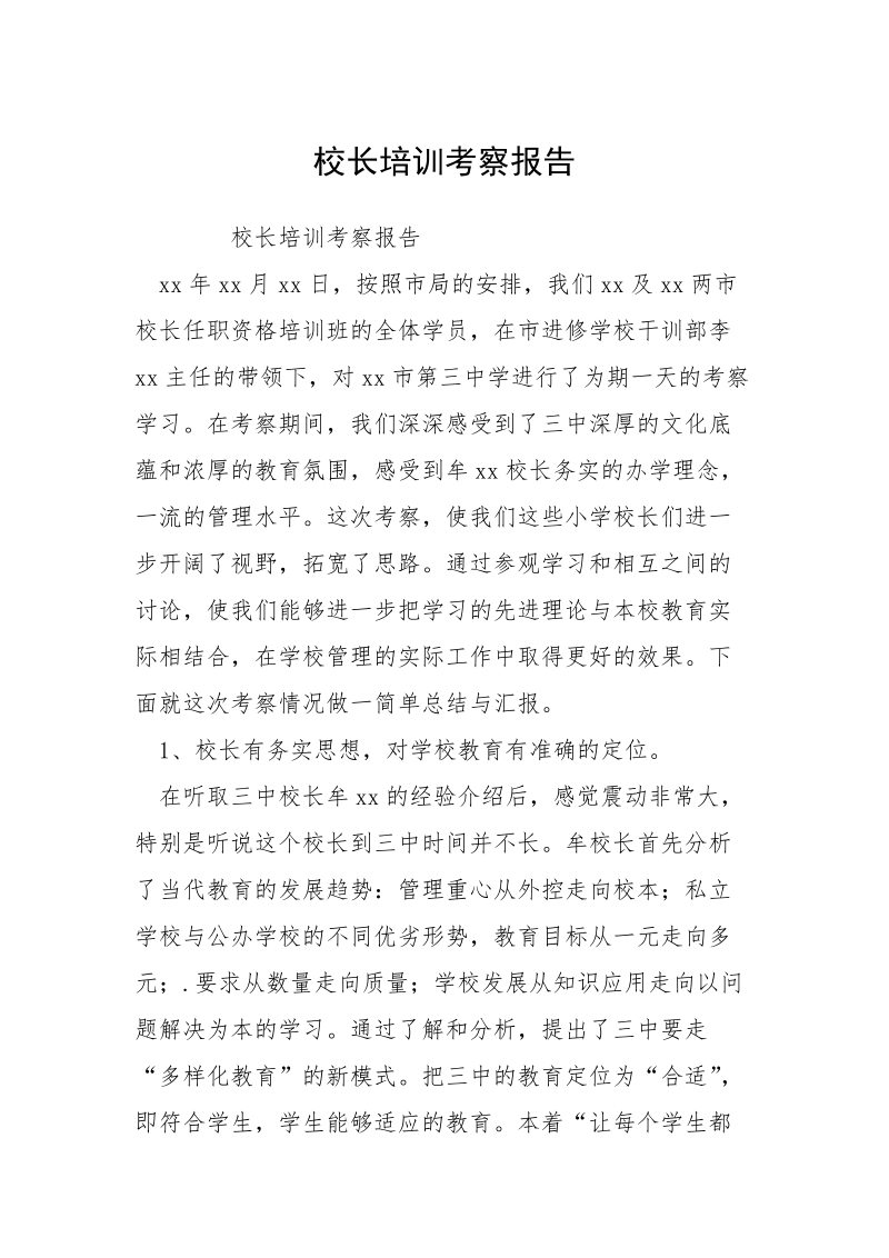 校长培训考察报告_1.docx_第1页