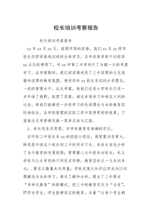 校长培训考察报告_1.docx