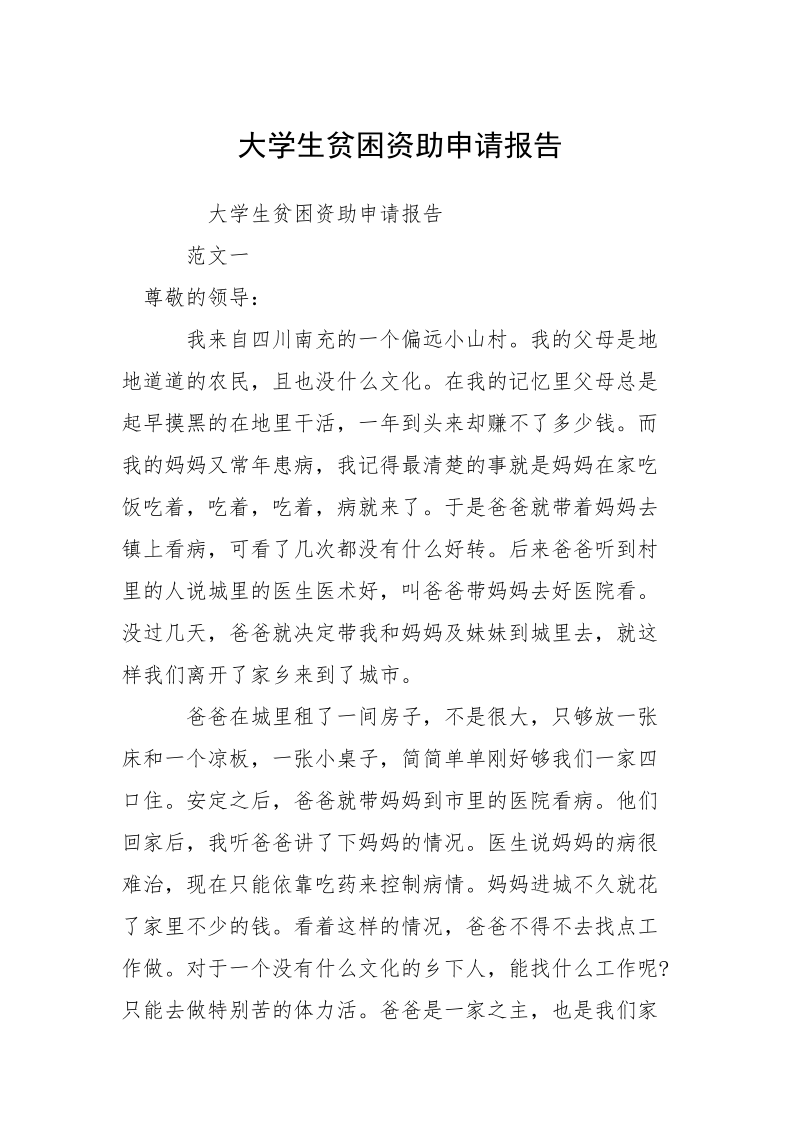 大学生贫困资助申请报告.docx_第1页