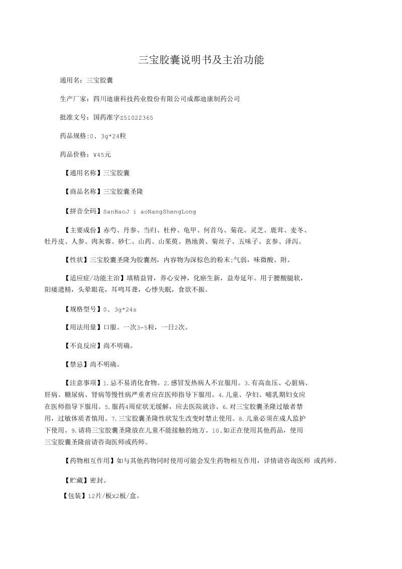 三宝胶囊说明书及主治功能.docx_第1页