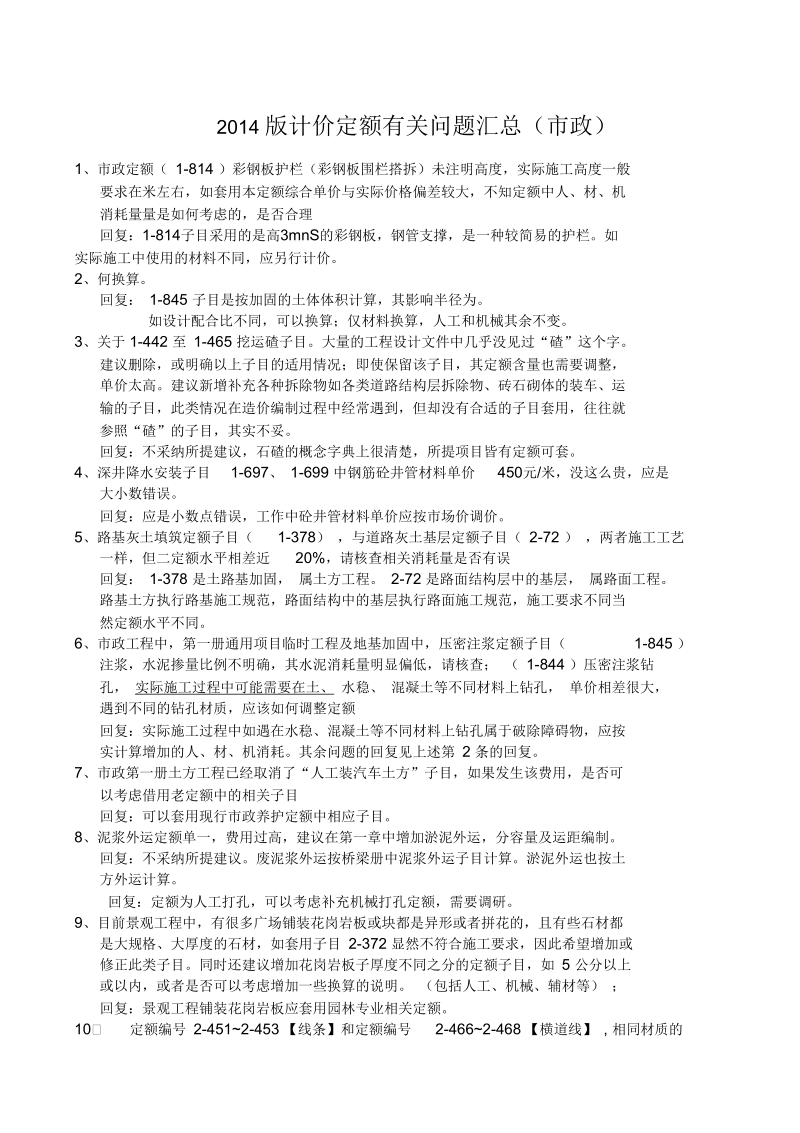 江苏市政计价定额有关问题答疑汇总.docx_第1页