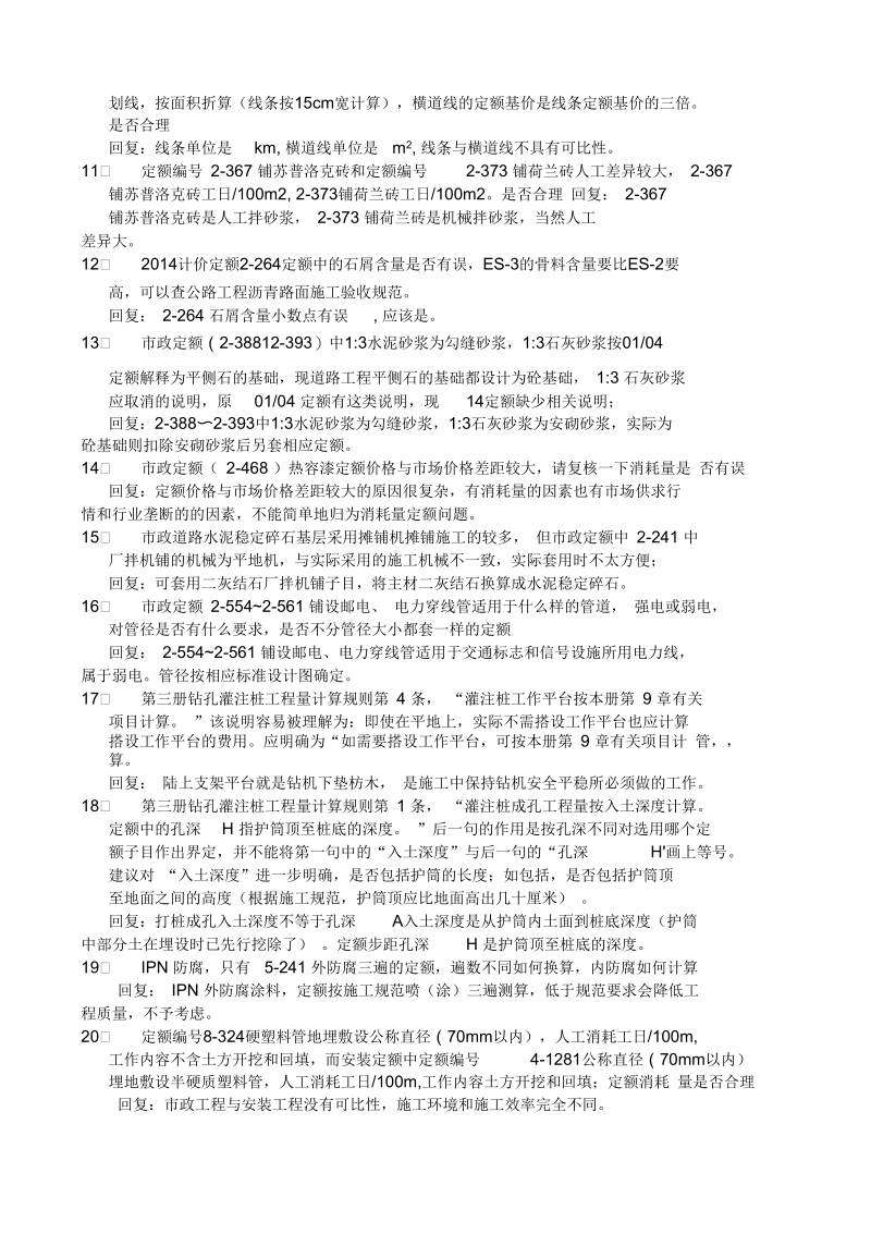 江苏市政计价定额有关问题答疑汇总.docx_第2页