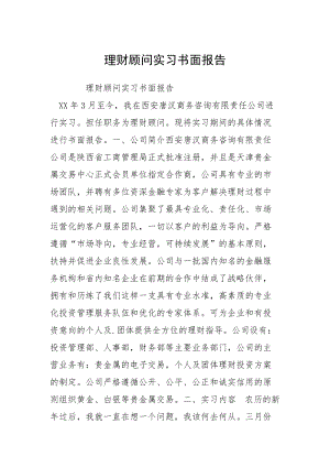 理财顾问实习书面报告.docx