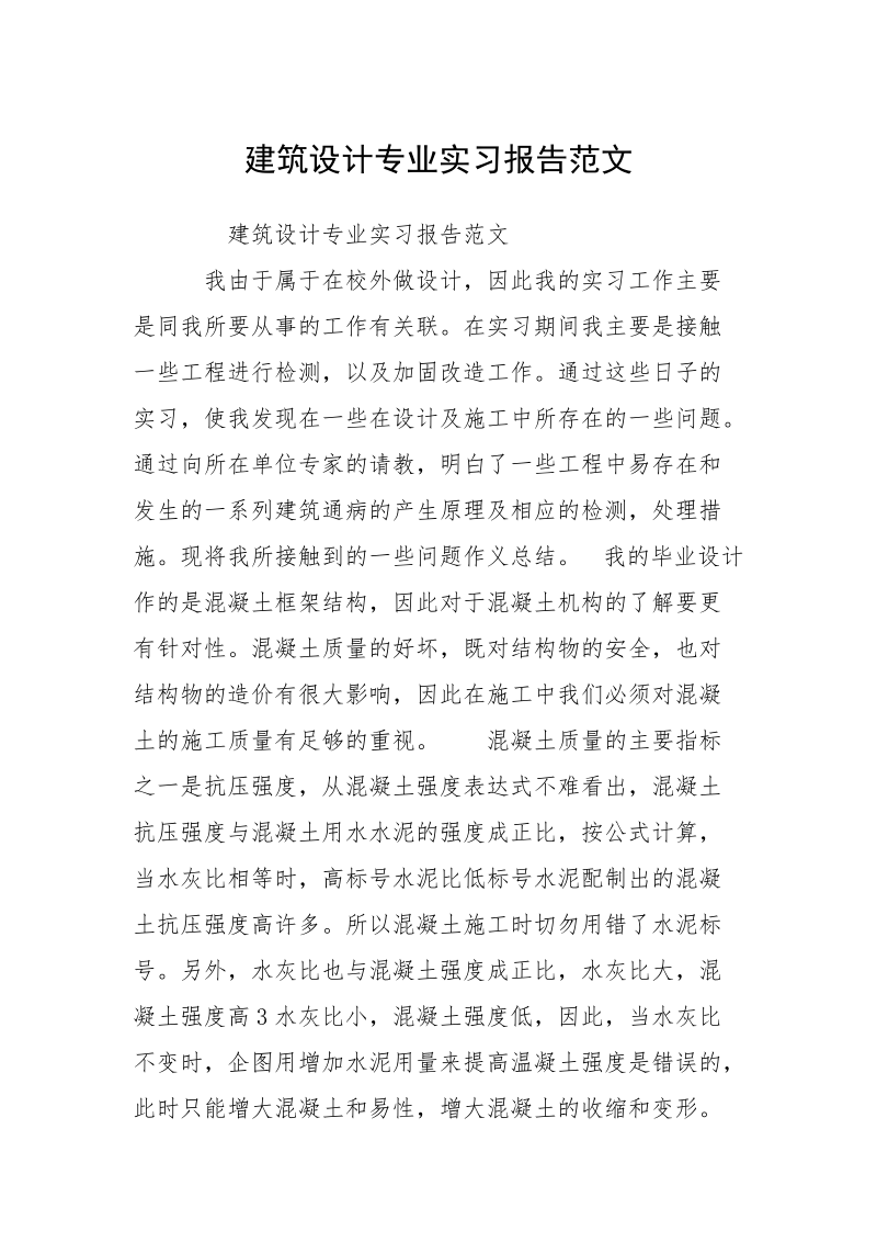 建筑设计专业实习报告范文.docx_第1页